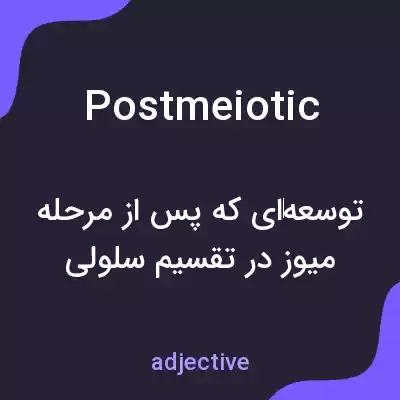معنی postmeiotic به فارسی معنی postmeiotic به فارسی