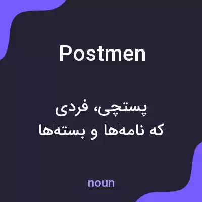 معنی postmen به فارسی معنی postmen به فارسی