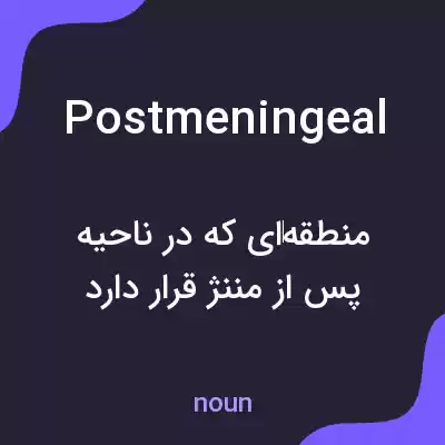 معنی postmeningeal به فارسی معنی postmeningeal به فارسی