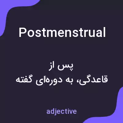 معنی postmenstrual به فارسی معنی postmenstrual به فارسی