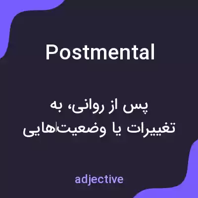 معنی postmental به فارسی معنی postmental به فارسی