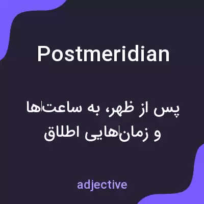 معنی postmeridian به فارسی معنی postmeridian به فارسی