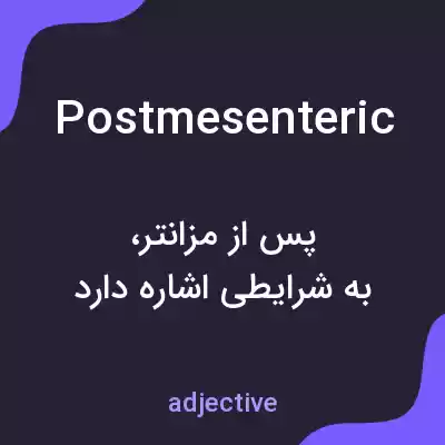 معنی postmesenteric به فارسی معنی postmesenteric به فارسی