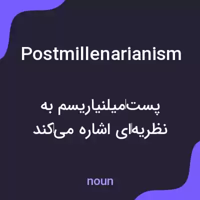 معنی postmillenarianism به فارسی معنی postmillenarianism به فارسی