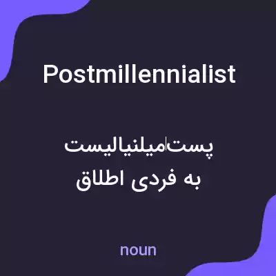 معنی postmillennialist به فارسی معنی postmillennialist به فارسی