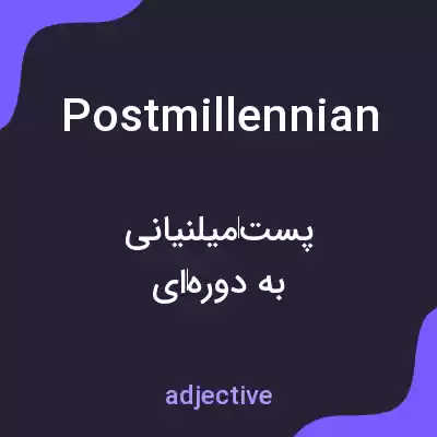 معنی postmillennian به فارسی معنی postmillennian به فارسی