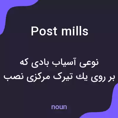 معنی post mills به فارسی معنی post mills به فارسی