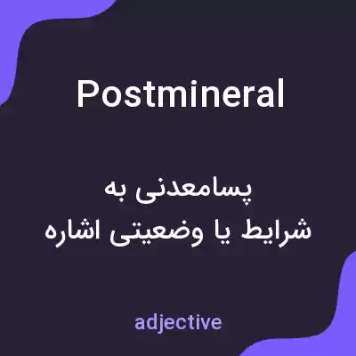 معنی postmineral به فارسی معنی postmineral به فارسی
