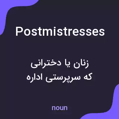 معنی postmistresses به فارسی