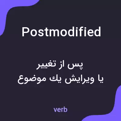 معنی postmodified به فارسی معنی postmodified به فارسی