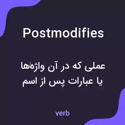 معنی postmodifies به فارسی معنی postmodifies به فارسی