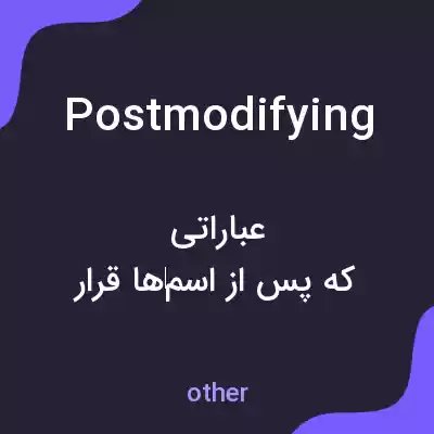 معنی postmodifying به فارسی معنی postmodifying به فارسی