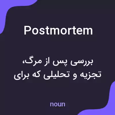 معنی postmortem به فارسی معنی postmortem به فارسی