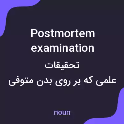 معنی postmortem examination به فارسی معنی postmortem examination به فارسی