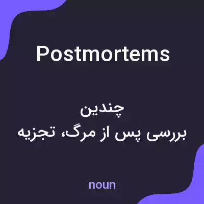 معنی postmortems به فارسی معنی postmortems به فارسی