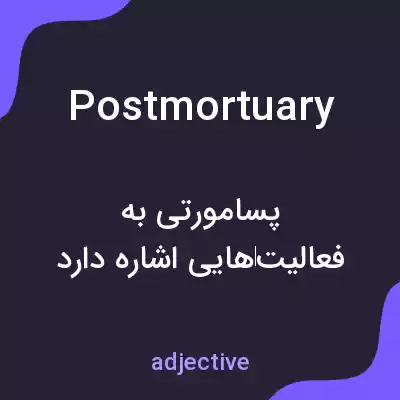 معنی postmortuary به فارسی معنی postmortuary به فارسی