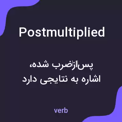 معنی postmultiplied به فارسی معنی postmultiplied به فارسی