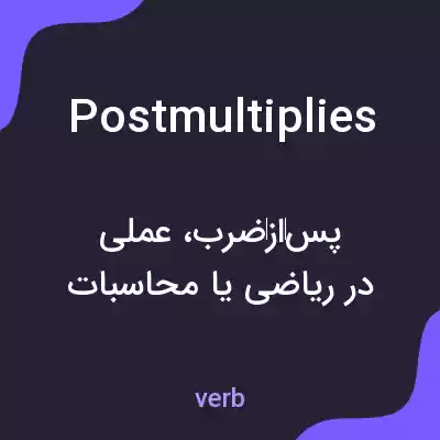 معنی postmultiplies به فارسی معنی postmultiplies به فارسی