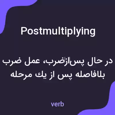 معنی postmultiplying به فارسی معنی postmultiplying به فارسی