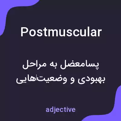 معنی postmuscular به فارسی معنی postmuscular به فارسی