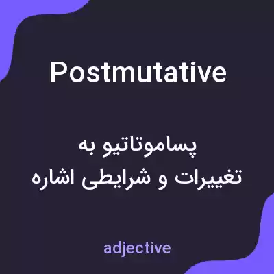 معنی postmutative به فارسی معنی postmutative به فارسی