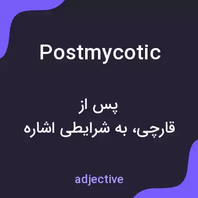 معنی postmycotic به فارسی معنی postmycotic به فارسی