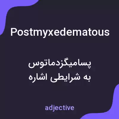 معنی postmyxedematous به فارسی معنی postmyxedematous به فارسی