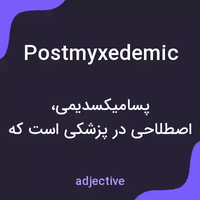 معنی postmyxedemic به فارسی معنی postmyxedemic به فارسی