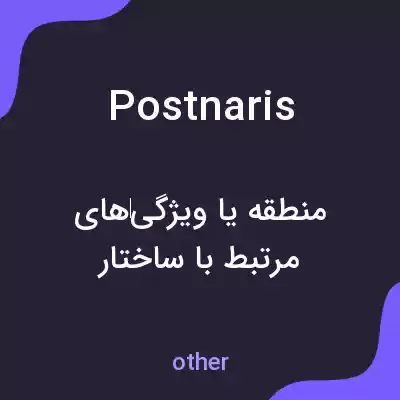 معنی postnaris به فارسی