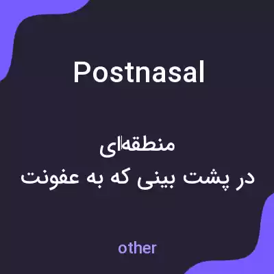 معنی postnasal به فارسی معنی postnasal به فارسی