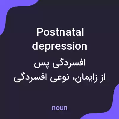 معنی postnatal depression به فارسی