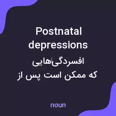 معنی postnatal depressions به فارسی معنی postnatal depressions به فارسی