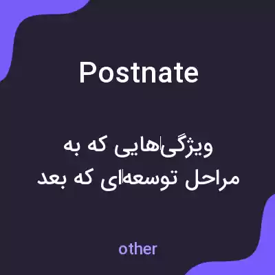 معنی postnate به فارسی معنی postnate به فارسی