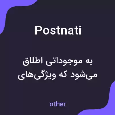 معنی postnati به فارسی معنی postnati به فارسی