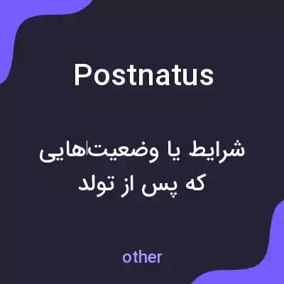 معنی postnatus به فارسی معنی postnatus به فارسی