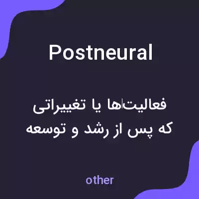 معنی postneural به فارسی معنی postneural به فارسی
