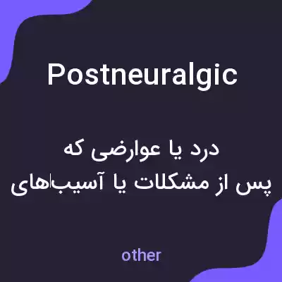 معنی postneuralgic به فارسی معنی postneuralgic به فارسی