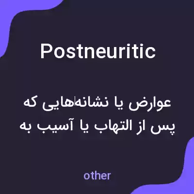 معنی postneuritic به فارسی معنی postneuritic به فارسی