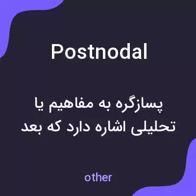 معنی postnodal به فارسی معنی postnodal به فارسی