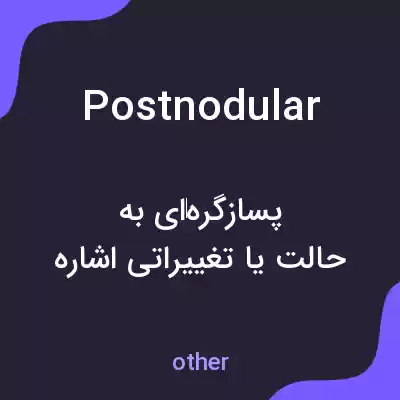 معنی postnodular به فارسی معنی postnodular به فارسی