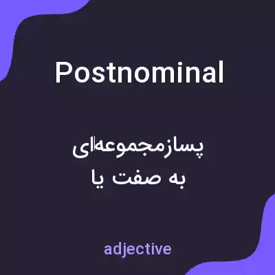 معنی postnominal به فارسی معنی postnominal به فارسی