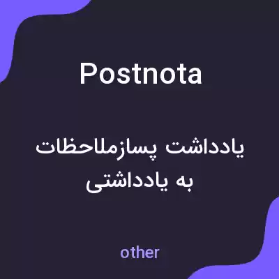 معنی postnota به فارسی معنی postnota به فارسی
