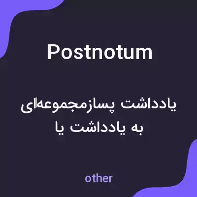 معنی postnotum به فارسی معنی postnotum به فارسی