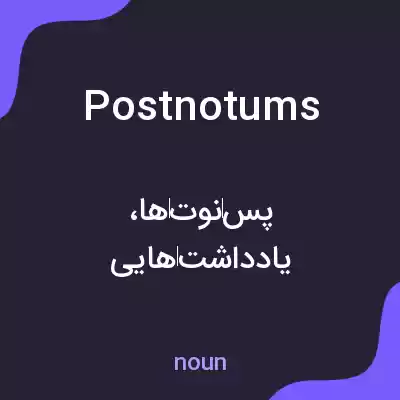 معنی postnotums به فارسی معنی postnotums به فارسی