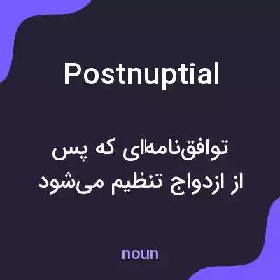 معنی postnuptial به فارسی