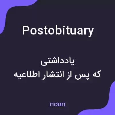 معنی postobituary به فارسی معنی postobituary به فارسی