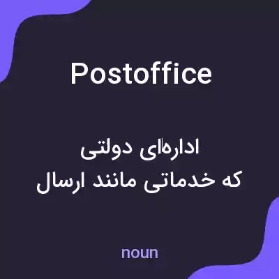 معنی post office به فارسی معنی post office به فارسی