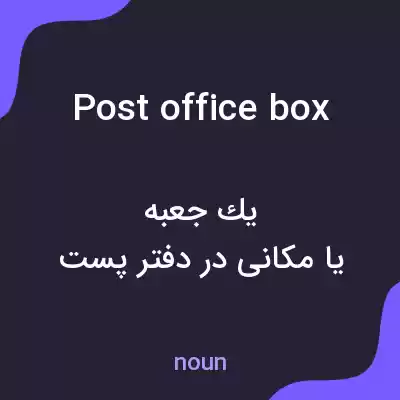 معنی post office box به فارسی معنی post office box به فارسی