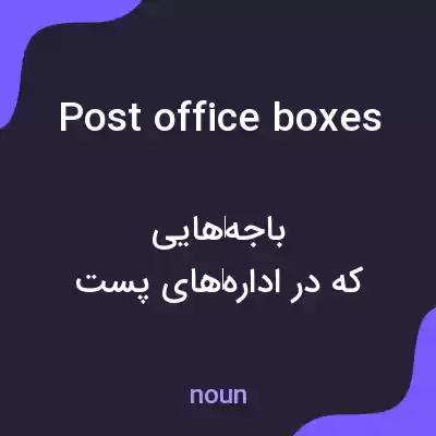 معنی post office boxes به فارسی معنی post office boxes به فارسی