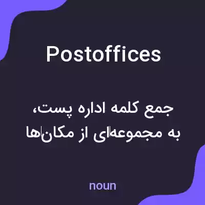 معنی postoffices به فارسی معنی postoffices به فارسی